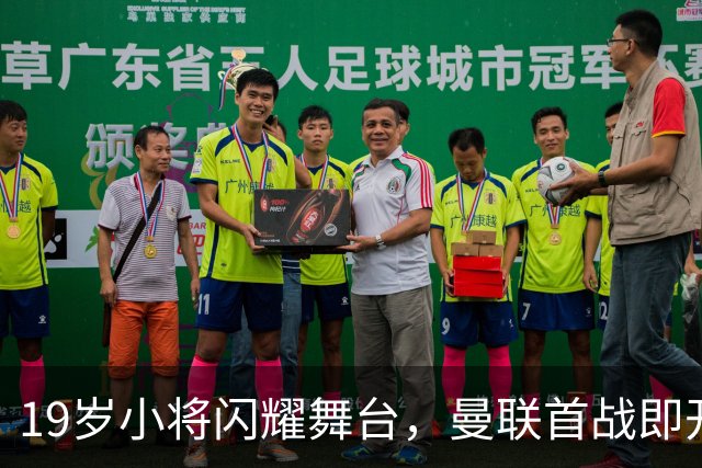 19岁小将闪耀舞台，曼联首战即开纪录！